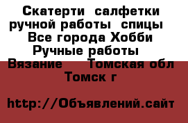 Скатерти, салфетки ручной работы (спицы) - Все города Хобби. Ручные работы » Вязание   . Томская обл.,Томск г.